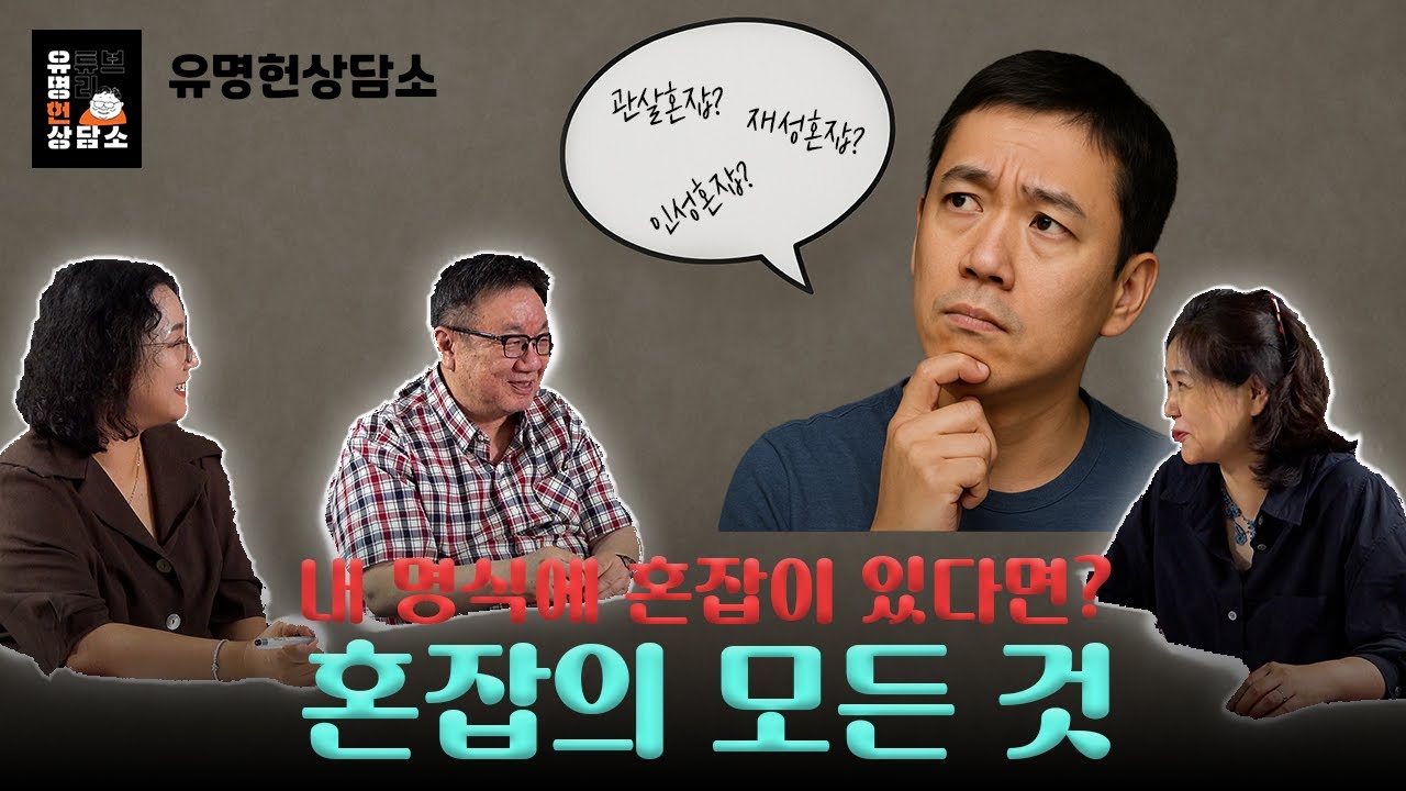 십신 혼잡의 해석법 | 유명헌상담소