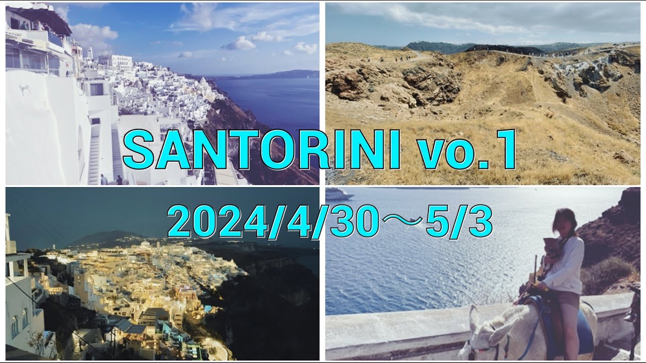 【ぴくたく旅行】サントリーニ島の温泉とは！フィラ編🌏🇬🇷🌊