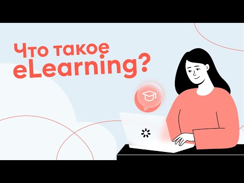 Электронное обучение (eLearning) - что это такое и в чем его польза для бизнеса?