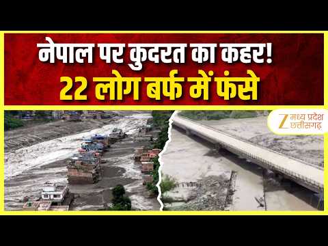 Nepal Avalanche: Himlung Himal पर टूटा हिमस्खलन, 22 लोग चपेट में; रेस्क्यू ऑपरेशन जारी | ZEE MPCG