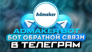Бот обратной связи в телеграм | Admaker Bot
