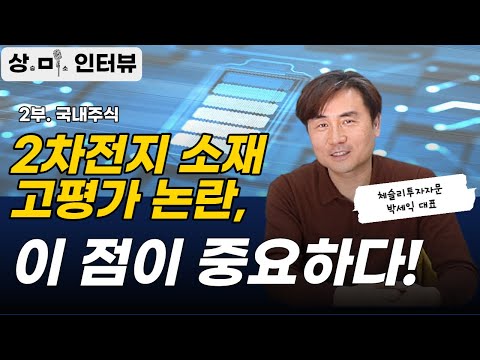 [상미인터뷰] <strong>2부</strong>. 2차전지 <strong>소재</strong> 고평가 논란, 이 점이 중요하다!