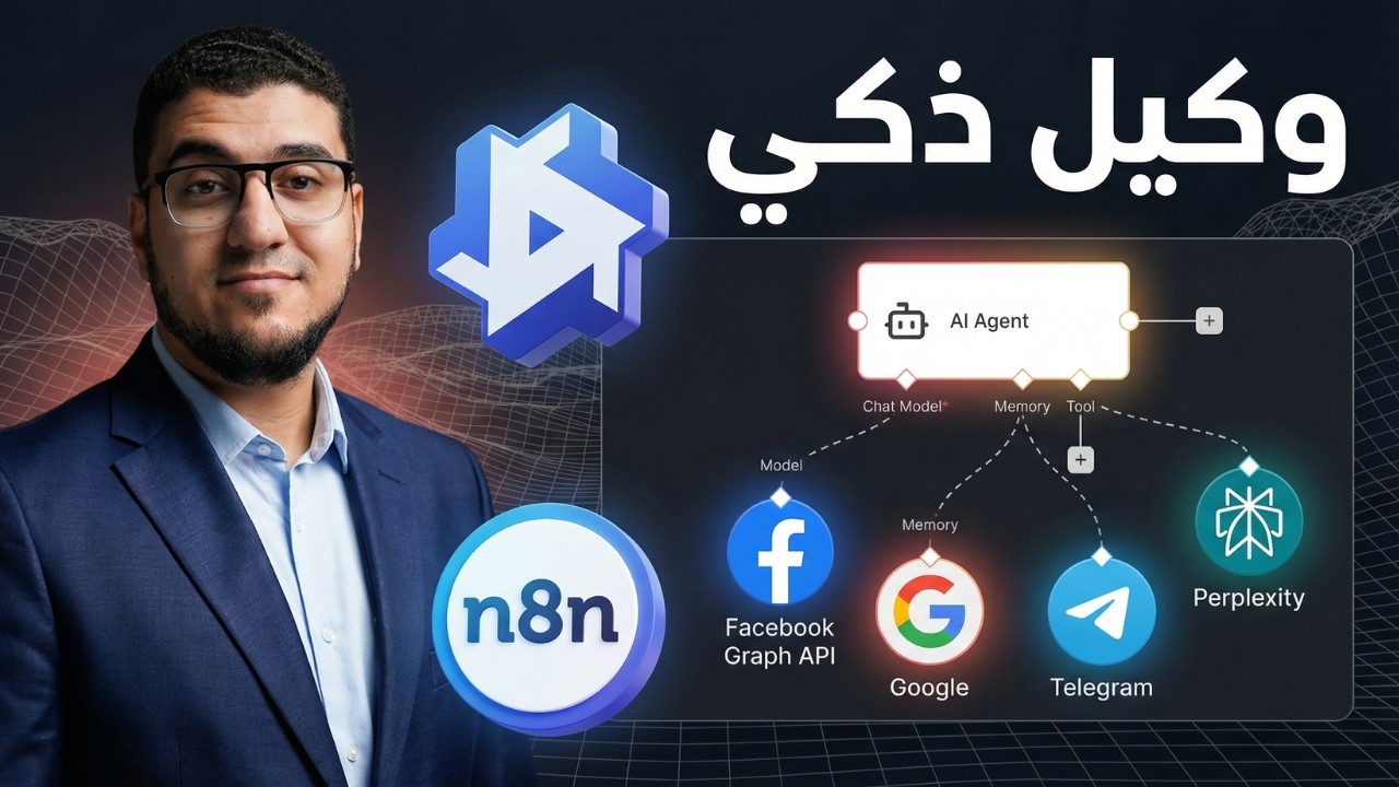 ابني AI Agent “مدير شغل” بدون كود بـ n8n و Qwen3 Max (ومليون توكن مجاني!) 🔥