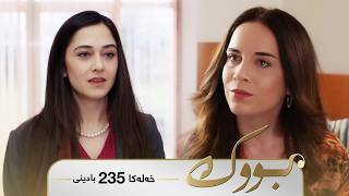 Bwk - Badini Xeleka 235 | بووک - بادینی خەلەکا ٢٣٥