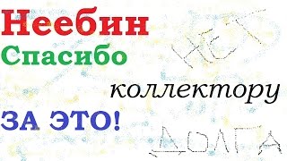 Спасибо Коллектору за ЭТО или Как реагировать на выкупленный долг | Пранк Неебин Морган и Стаут(, 2015-11-23T17:28:50.000Z)
