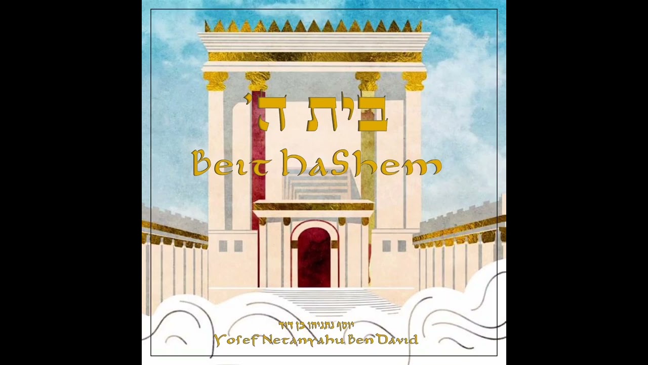 Beit HaShem   Album Sampler  בית ה׳   תקציר אלבום