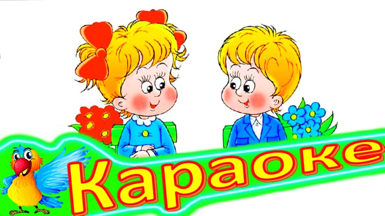 Картинка наташка первоклашка. Теперь мы первоклашки караоке со словами. Мы первоклашки. Первоклашка караоке. Песня первоклассника караоке.