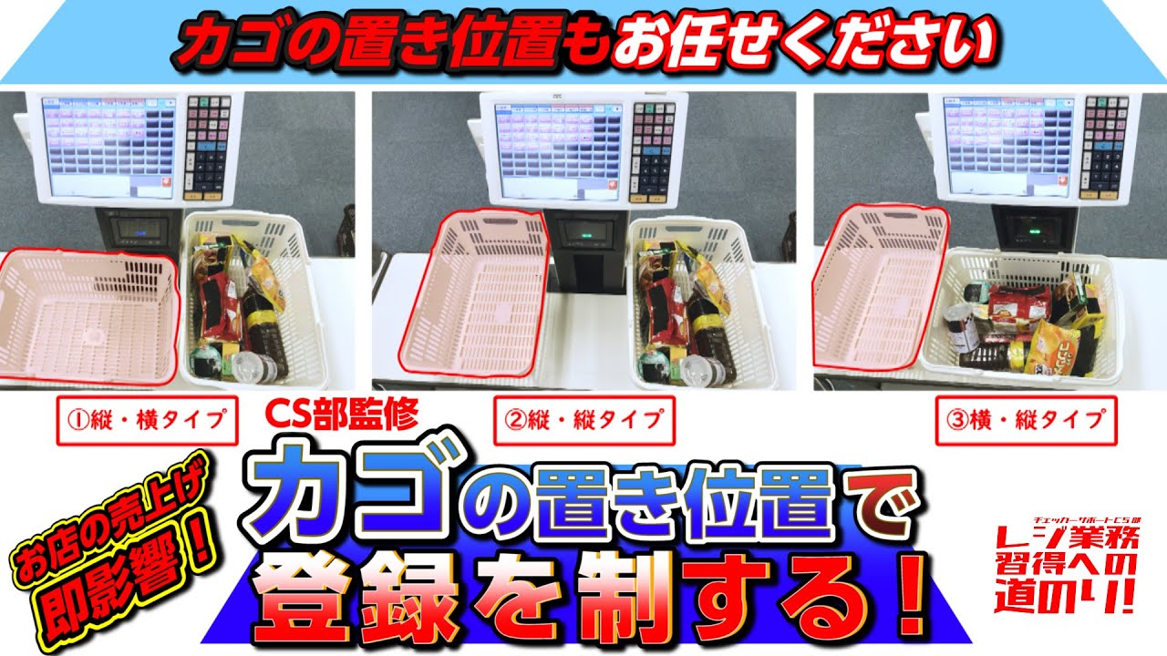 【レジ教育・カゴ】レジ業務習得への道のり⑪ カゴの置き位置で登録を制する！