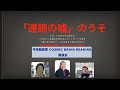 「速読の嘘」のうそ　　　COSMIC BRAIN READING 宇宙脳読書　塾生　懇談会