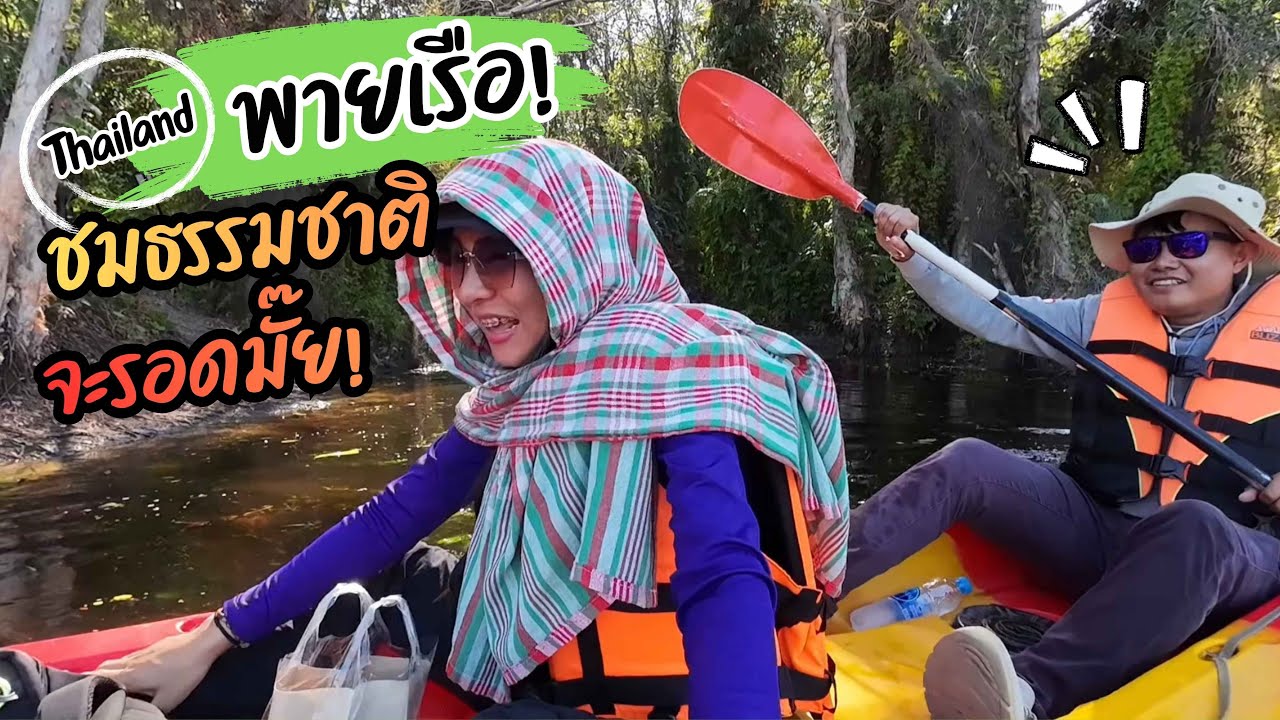 🇹🇭 พายเรือที่สวนพฤกษศาสตร์ระยอง ไม่คิดว่าจะสนุกแบบนี้  | เที่ยวไทย Travel to Thailand. 