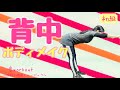 iri - 東へ西へ【背中痩せ】在宅トレーニング【HOT SLIM】音workout # 113