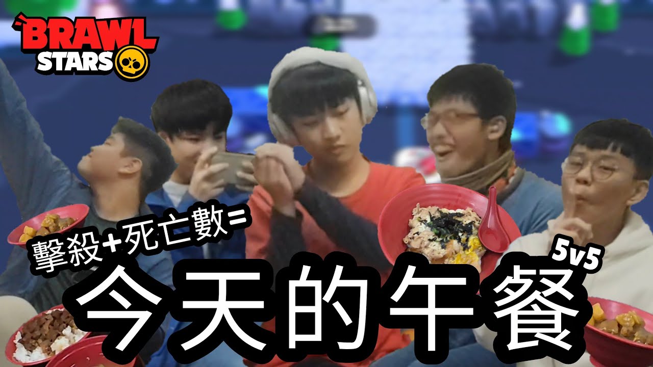 擊殺🔪或被殺💀都會今天午餐能吃的價位，最後我們能吃多少錢的午餐？