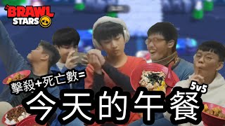 擊殺🔪或被殺💀都會今天午餐能吃的價位，最後我們能吃多少錢的午餐？