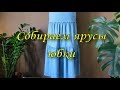 Собираем ярусы юбки