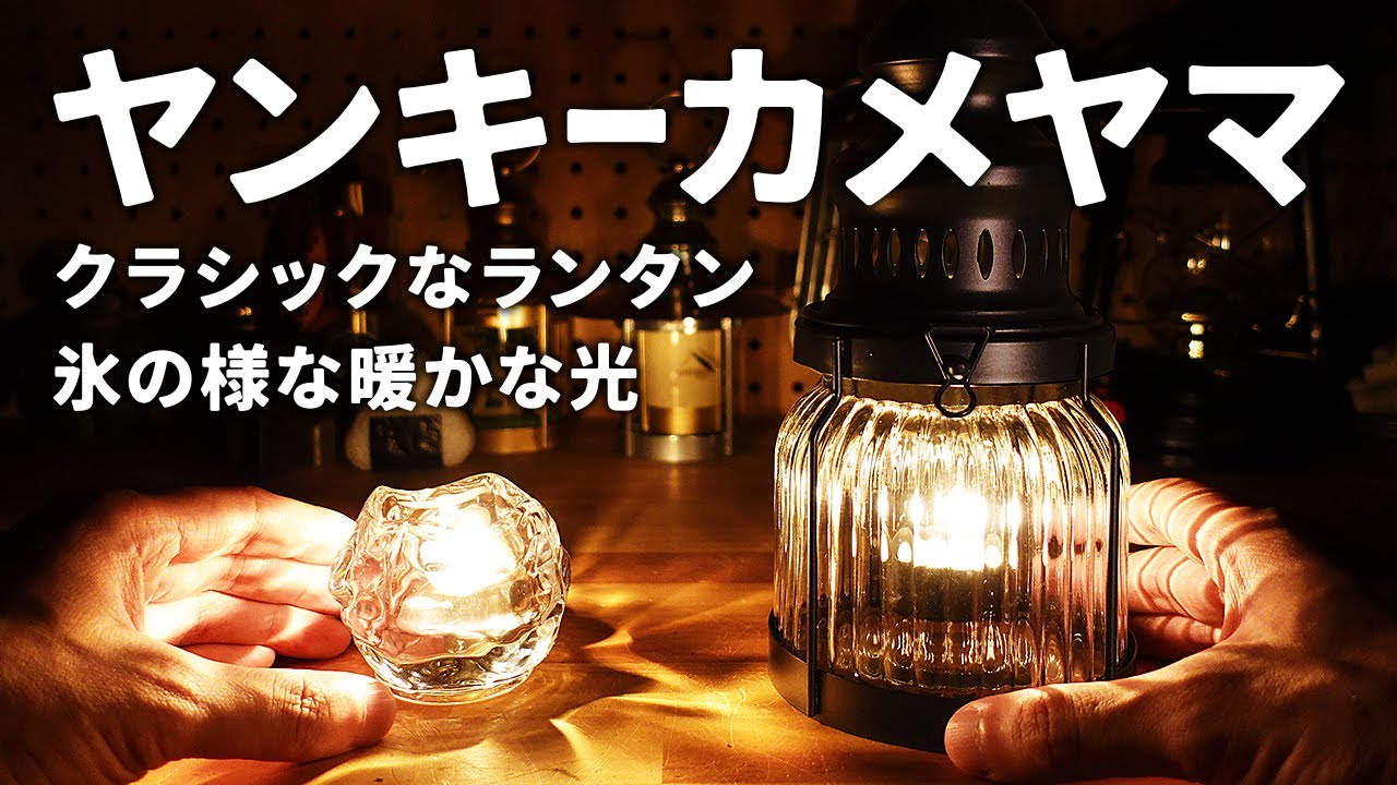 カメヤマキャンドルハウス クラシックランタンとヤンキーキャンドル
