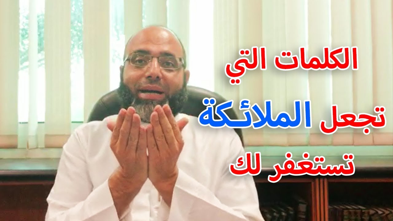 الكلمات التي يستغفر لقائلهن جموع الملائكة! | د.شهاب الدين أبو زهو