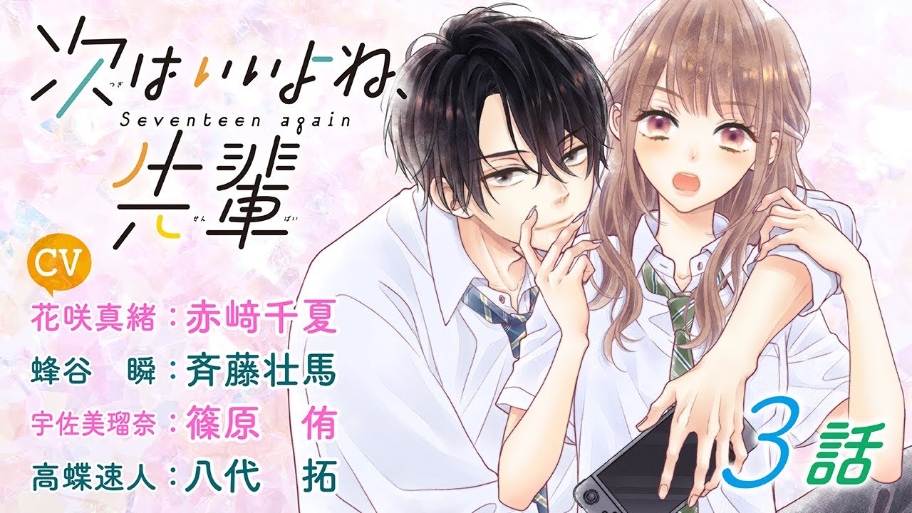Cv赤崎千夏 斉藤壮馬 篠原侑 八代拓 恋愛漫画 ナマイキ後輩が押して押して押しまくる 次はいいよね 先輩 第3話 フラワーコミックスチャンネル サンプル版 Youtube