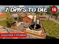 ЗАДАНИЯ 4 уровня ! 7 Days to Die АЛЬФА 19 ! #16 (Стрим 2К/RU)