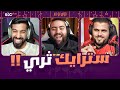 تحدي الثلاثين الفوازيري مع مساعد الفوزان و ابو سروال