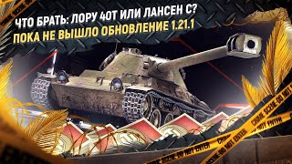 Какой прем танк лучше купить: Lorraine 40 t или Lansen C?