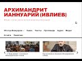 О сайте, посвященном отцу Ианнуарию (http://iannuary.ru)