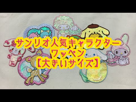 サンリオ サンリオ人気キャラクターワッペン 大きいサイズ Youtube