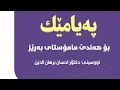پەیامێك بۆ هەندێ مامۆستای بەڕێز لە نووسینی دكتۆر احسان برهان الدین