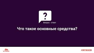 Что такое основные средства?