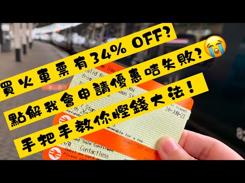 [英國火車攻略一]  分享省錢買火車票大法‼️零失敗丶手把手教你申請火車優惠卡‼️?