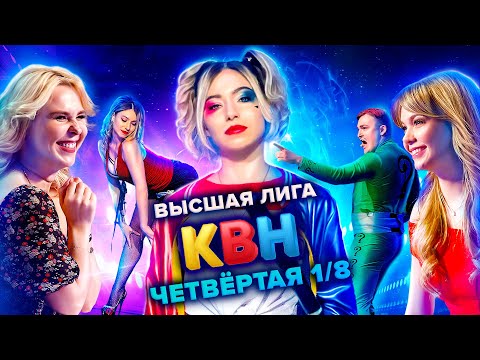 КВН Высшая лига 2021 1/8 финала 4я игра