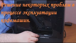 Решаем проблемы со вспениванием молока, мелким помолом и забитой сеткой заварочного блока.