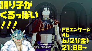 【FIRE EMBREM ENGAGE】自分、踊ります #6【Vtuber/蒼井シュウ】