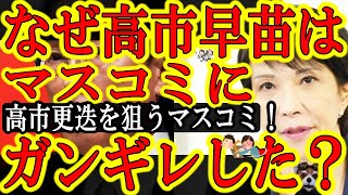 【なぜ高市早苗はガンギレしたのか？「いま岸田政権批判すると高市政権になってしまう」】高市早苗がマスコミに大激怒！「捏造は止めなさい」マスコミの狙いは『参院選後の高市更迭→親中候補擁立→岸田政権潰し』だ