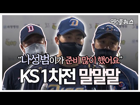 &amp;quot;나성범이가 KS 준비를 많이 했어요&amp;quot; KS 1차전 말말말!(이동욱-김태형 감독, 나성범 인터뷰)
