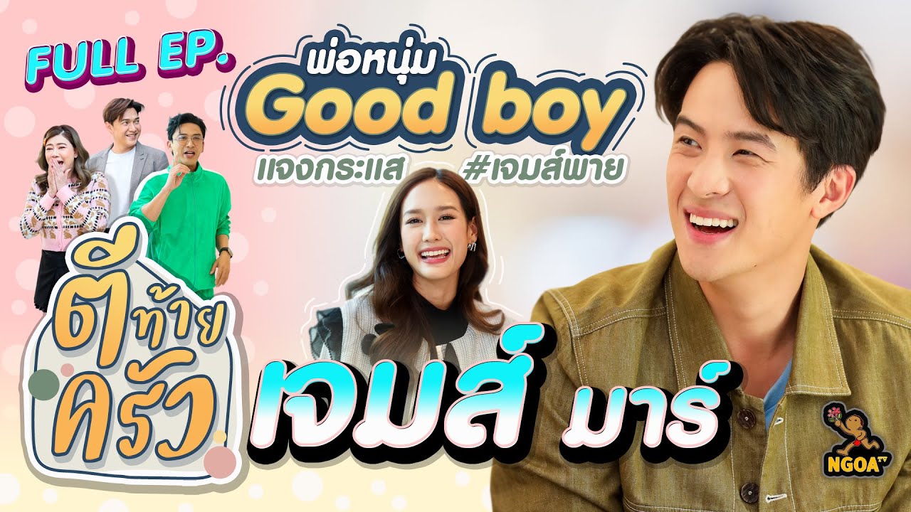 เจมส์ มาร์  พ่อหนุ่ม Good Boy | ตีท้ายครัว 19 ก.พ. 66 | Full