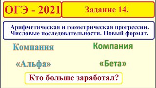 картинка: ОГЭ 2021. Задание 14. Числовые последовательности. Арифметическая и геометрическая прогрессии.
