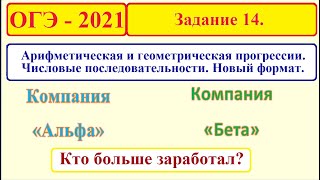 ОГЭ 2021. Задание 14. Числовые последовательности. Арифметическая и геометрическая прогрессии.