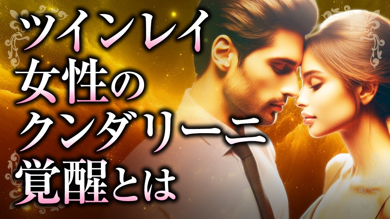 【君が覚醒する時】ツインレイ女性の「クンダリーニ覚醒」について。ツインレイ男性との関係に与える影響や体調の変化、スピリチュアルな目覚めとは？【スピリチュアル】