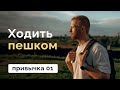 Привычка 01 // Ходьба для похудения // MANIA