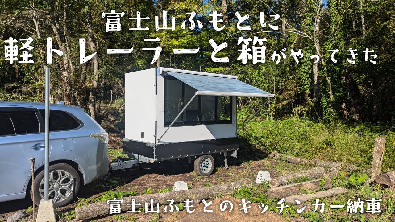祝！中古のキッチンカー納車！これから始まる軽トレーラーと”にもつ箱”（キッチンカーのベース車両と箱）ひとまずユーザー車検に向けていろいろ　期間限定【富士山麓の軽トレキッチンカー素人DIY日記】