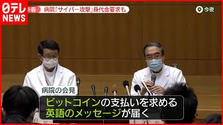 【大阪急性期・総合医療センター】サイバー攻撃で診療ほとんど停止  “身代金”要求届く