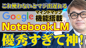 【無料でマジ神！】今1番使えるGoogle最強AI「NotebookLM」の簡単使い方解説。オーディオ機能やばい！（Gemini2.0搭載）