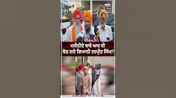 Bikram Singh Majithia ਬਾਰੇ ਆਹ ਕੀ ਬੋਲ ਗਏ ਗਿਆਨੀ ਹਰਪ੍ਰੀਤ ਸਿੰਘ?