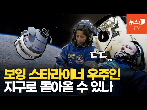 비행기 문짝 떨어졌던 보잉, 우주에선 <strong>헬륨</strong> 누출?...보잉 우주선 귀환 할 수 있을까