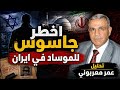 جاسوس داخل المفاعل النووي الإيراني كيف اخترق الموساد أخطر موقع في ايران 