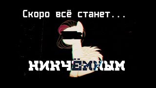 PMV|Скоро всё станет никчёмным|Ч.О.