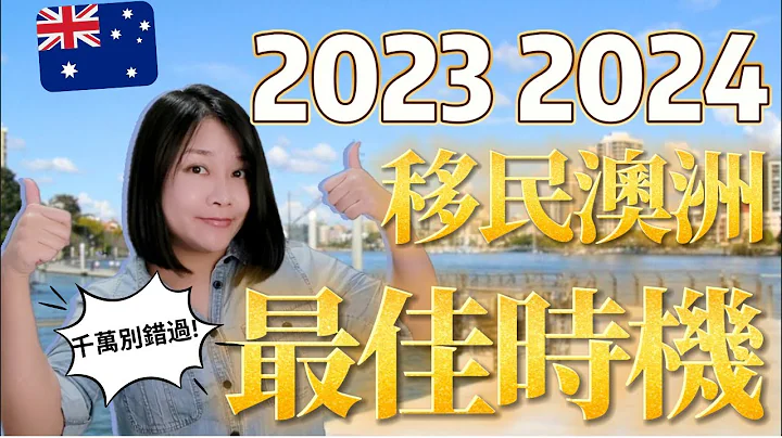 澳洲移民 2023/2024|现在留学移民澳洲有何优势？澳洲打工度假转学生签证该注意什么？ - 天天要闻