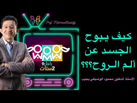 بكاء الجسد | دكتور محمود الوصيفي