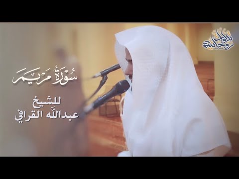 تصوير مرئي لسورة مريم كاملة للقارئ الشيخ عبدالله القرافي