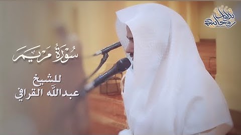 تصوير مرئي لسورة مريم كاملة للقارئ الشيخ عبدالله القرافي